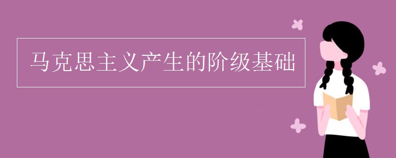 马克思主义产生的阶级基础