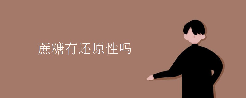 蔗糖有还原性吗