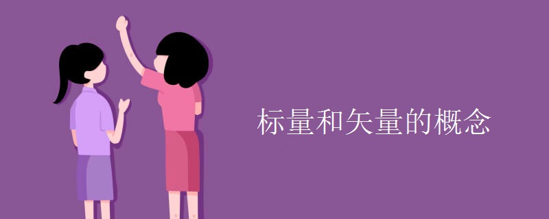 标量和矢量的概念 标量和矢量的概念