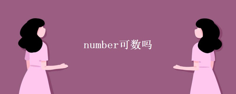 number可数吗