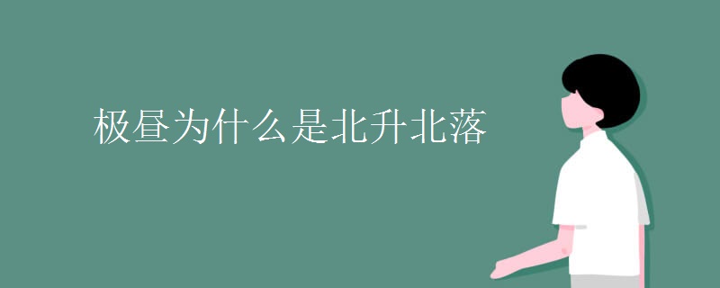 极昼为什么是北升北落