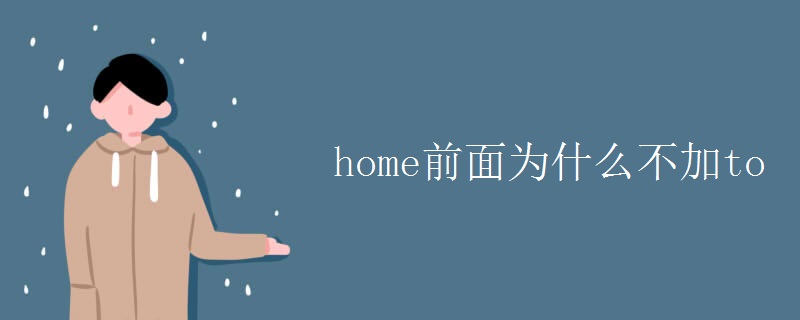 home前面为什么不加to