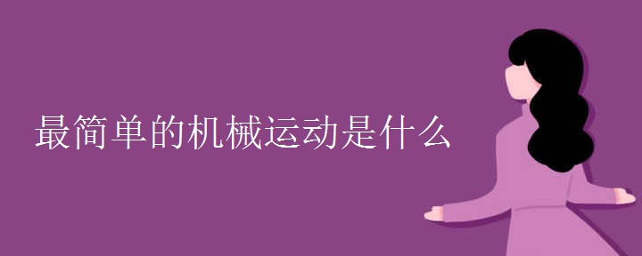 最简单的机械运动是什么