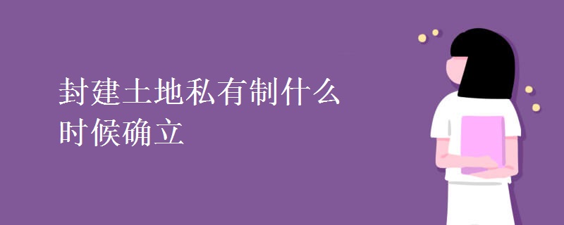 封建土地私有制什么时候确立