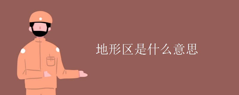 地形区是什么意思