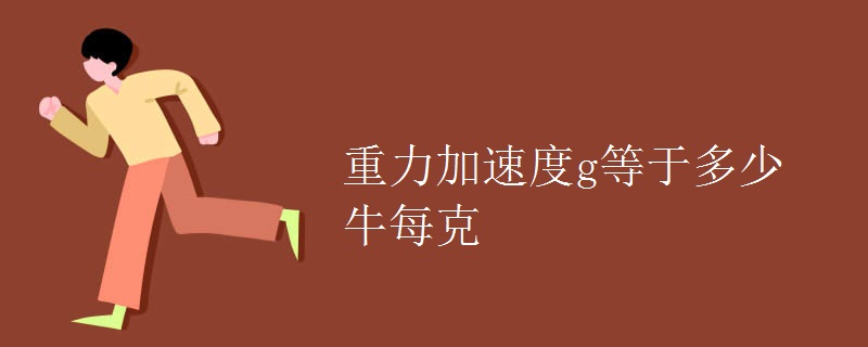 重力加速度g等于多少牛每克 重力加速度g等于多少牛每克