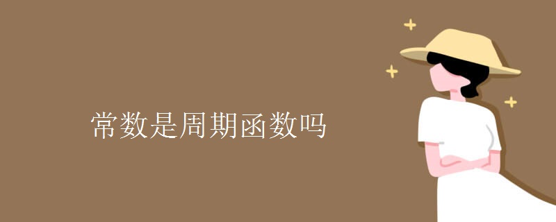 常数是周期函数吗