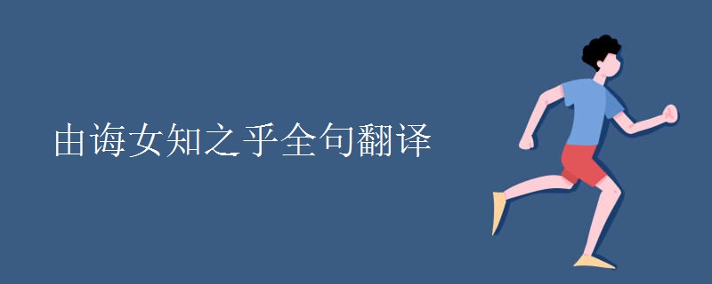 由诲女知之乎全句翻译