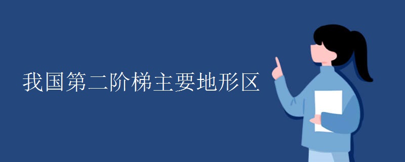 我国第二阶梯主要地形区