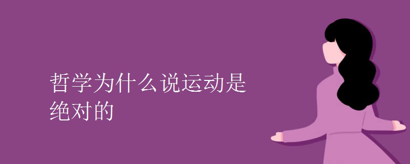 哲学为什么说运动是绝对的