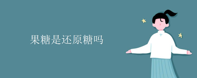 果糖是还原糖吗