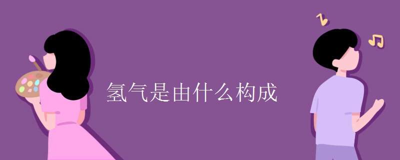 氢气是由什么构成