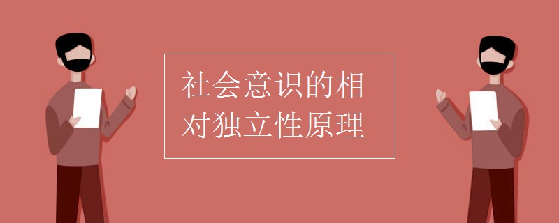 社会意识不一定与社会存在同抄时、同等程度发生变化，也就是说社会意识在依赖和反映社会存在的基础上有自己独特的发展规律，这就是社会意识的相对独立性。