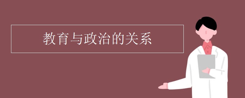 教育与政治的关系