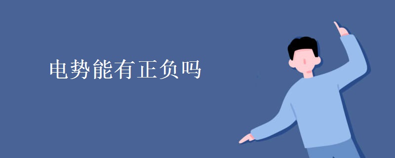 电势能有正负吗