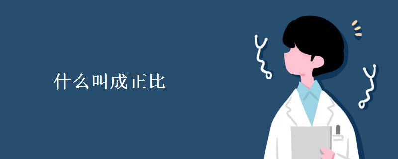 什么叫成正比