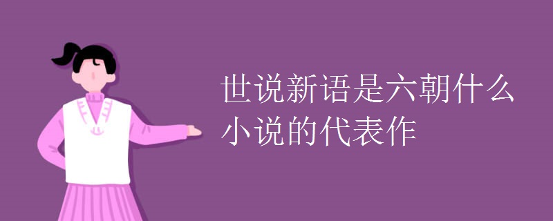 世说新语是六朝什么小说的代表作