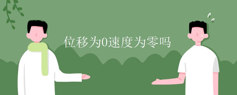 位移为0速度为零吗