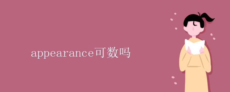appearance可数吗 appearance可数吗