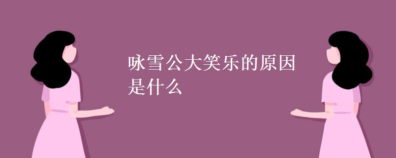 咏雪公大笑乐的原因是什么