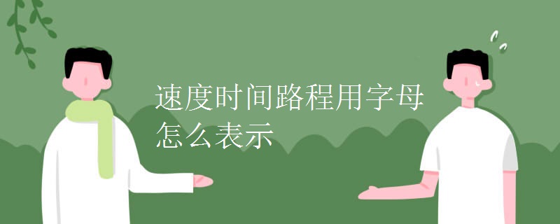 速度时间路程用字母怎么表示