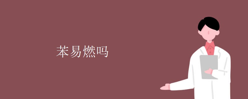 苯易燃吗 苯易燃吗