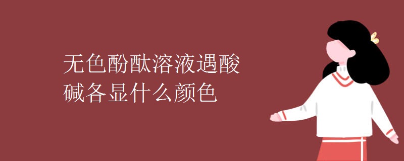 无色酚酞溶液遇酸碱各显什么颜色