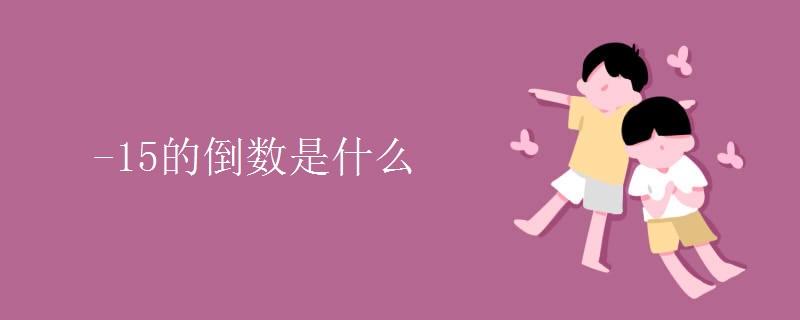 -15的倒数是什么