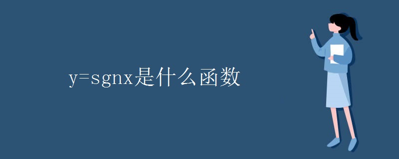 y=sgnx是什么函数