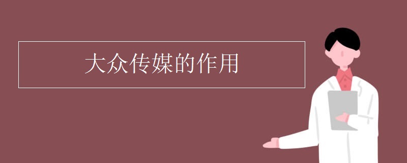 大众传媒的作用 大众传媒的作用