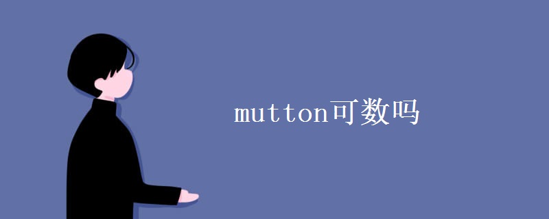 mutton可数吗 mutton可数吗
