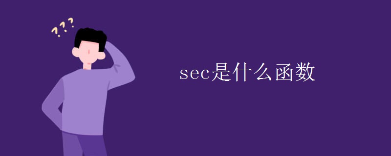 sec是什么函数 sec是什么函数
