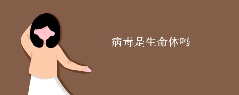 病毒是生命体吗 病毒是生命体吗