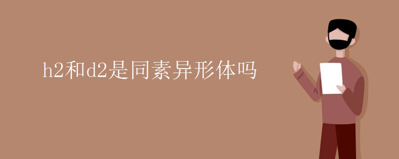 h2和d2是同素异形体吗