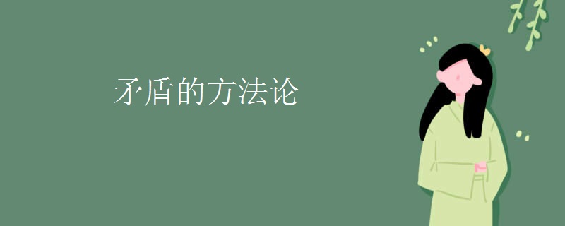 矛盾的方法论