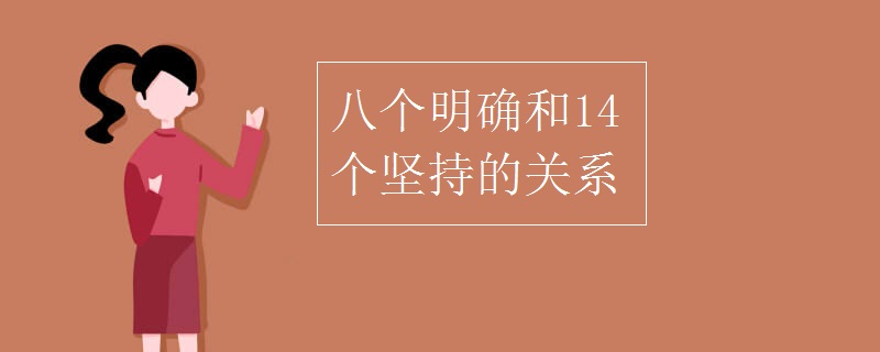 八个明确和14个坚持的关系