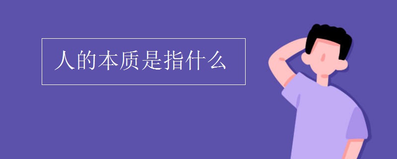 人的本质是指什么