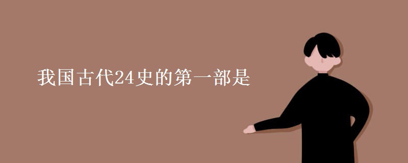 我国古代24史的第一部是