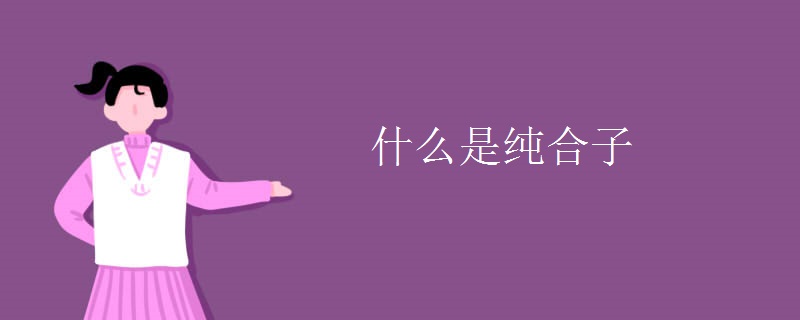 什么是纯合子