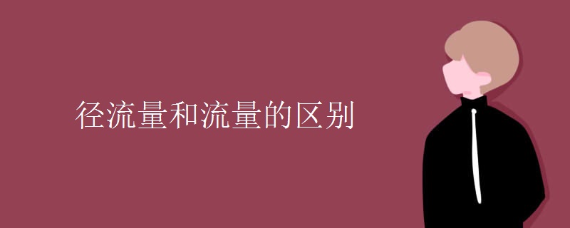 径流量和流量的区别