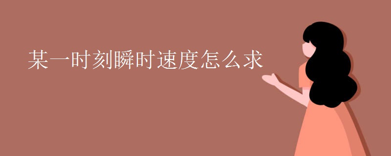 某一时刻瞬时速度怎么求