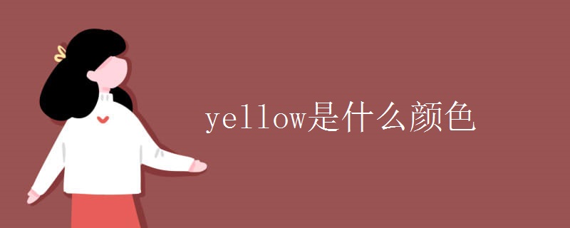 yellow是什么颜色