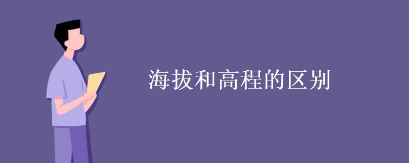 海拔和高程的区别