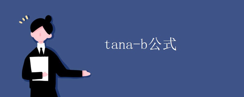tana-b公式 tana-b公式