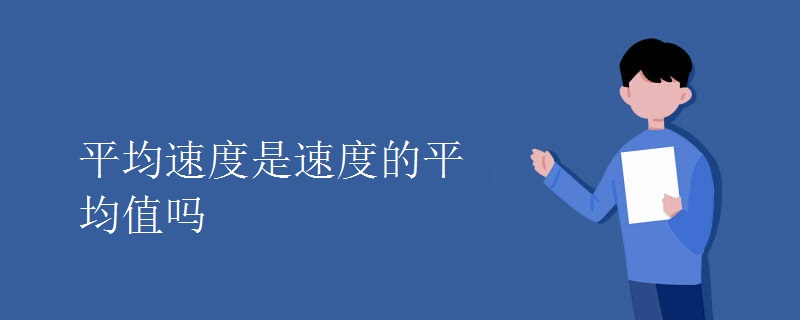 平均速度是速度的平均值吗