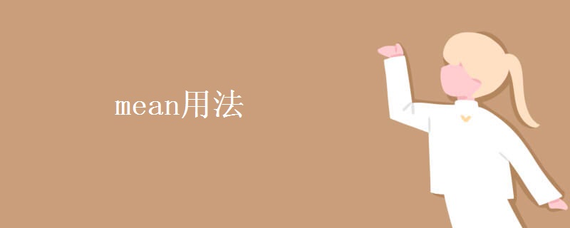 mean用法 mean用法