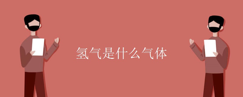 氢气是什么气体