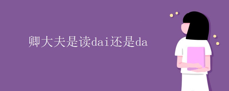 卿大夫是读dai还是da