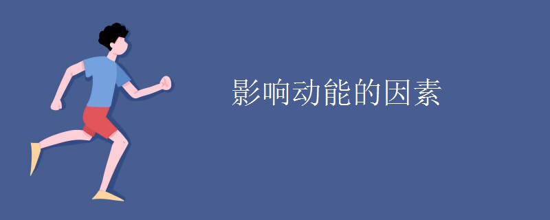 影响动能的因素 影响动能的因素