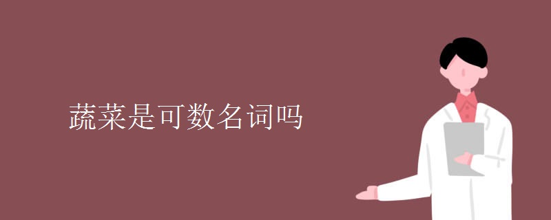 蔬菜是可数名词吗